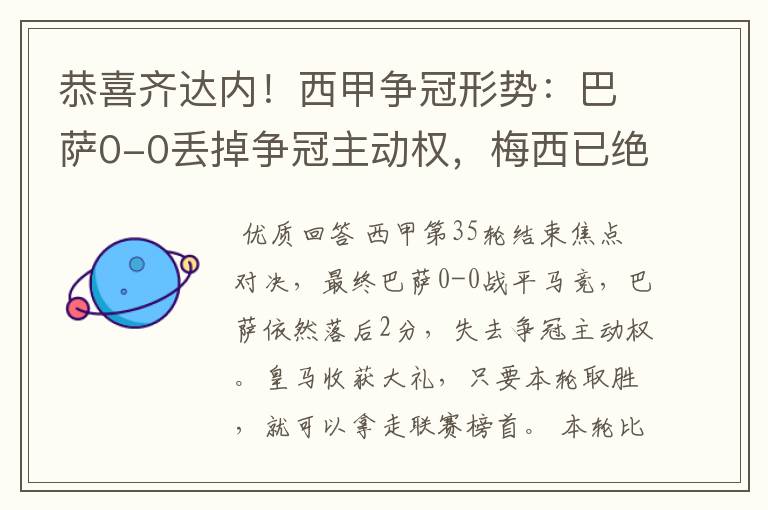 恭喜齐达内!西甲争冠形势:巴萨0-0丢掉争冠主动权,梅西已绝望