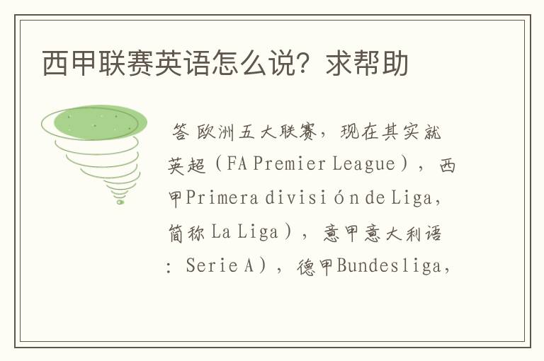 西甲联赛英语怎么说?求帮助
