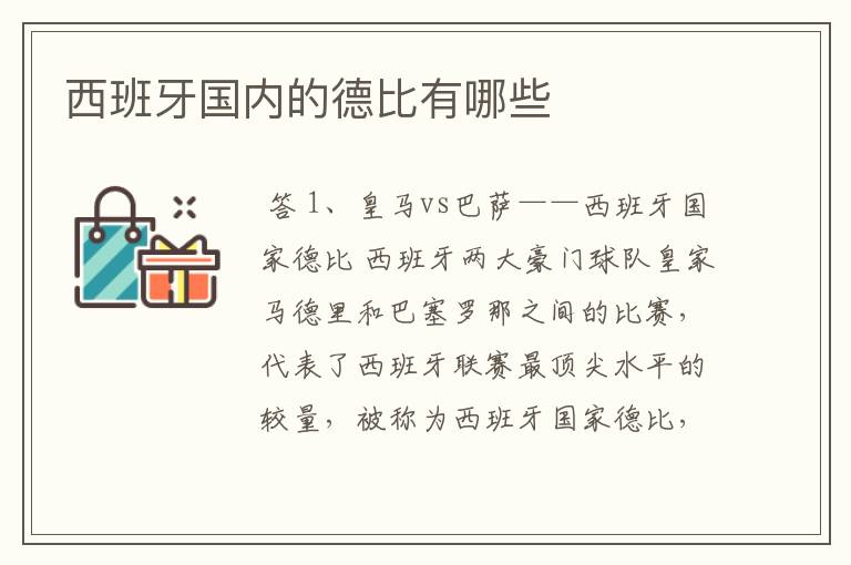 西班牙国内的德比有哪些