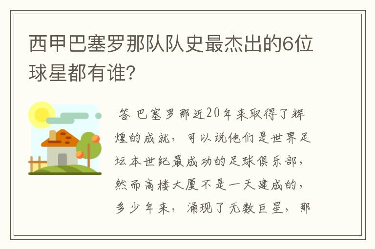 西甲巴塞罗那队队史最杰出的6位球星都有谁?