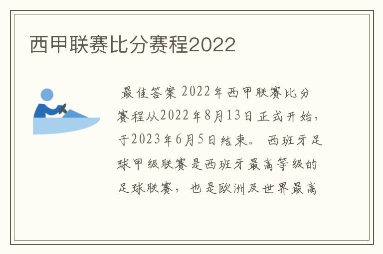 西甲联赛比分赛程2022