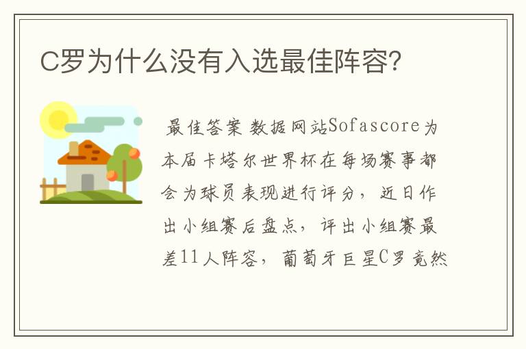 C罗为什么没有入选最佳阵容?