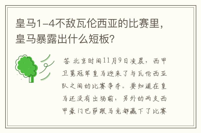 皇马1-4不敌瓦伦西亚的比赛里,皇马暴露出什么短板?