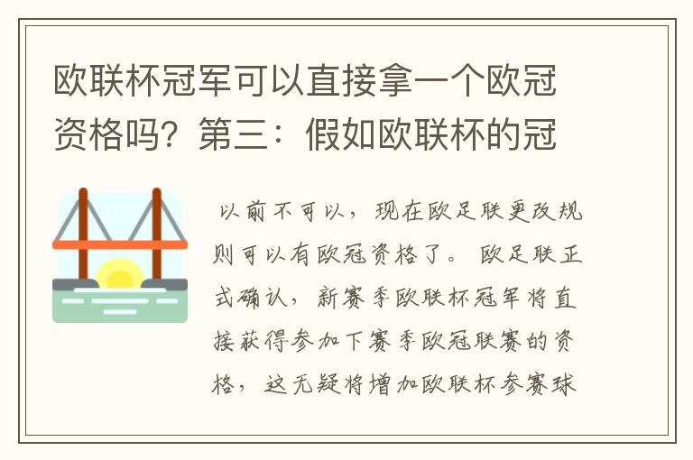 欧联杯冠军可以直接拿一个欧冠资格吗?第三:假如欧联杯的冠军取