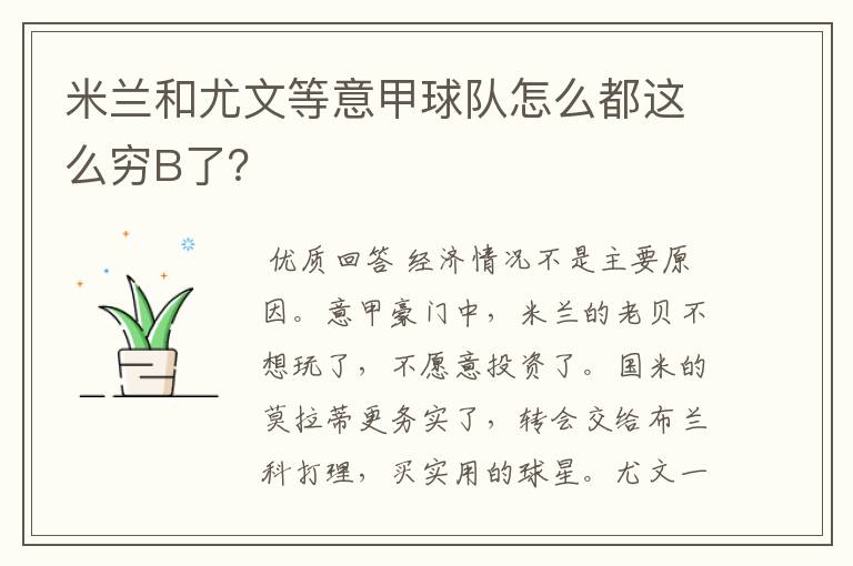 米兰和尤文等意甲球队怎么都这么穷B了?