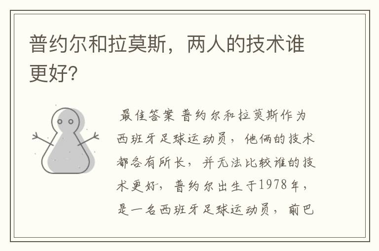 普约尔和拉莫斯,两人的技术谁更好?