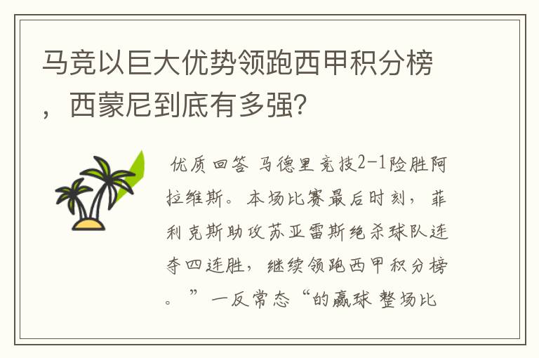 马竞以巨大优势领跑西甲积分榜,西蒙尼到底有多强?