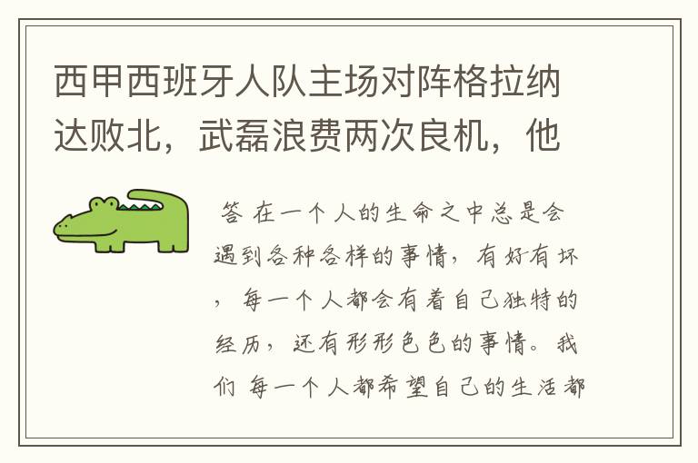 西甲西班牙人队主场对阵格拉纳达败北,武磊浪费两次良机,他出场的“良机”还会多吗?
