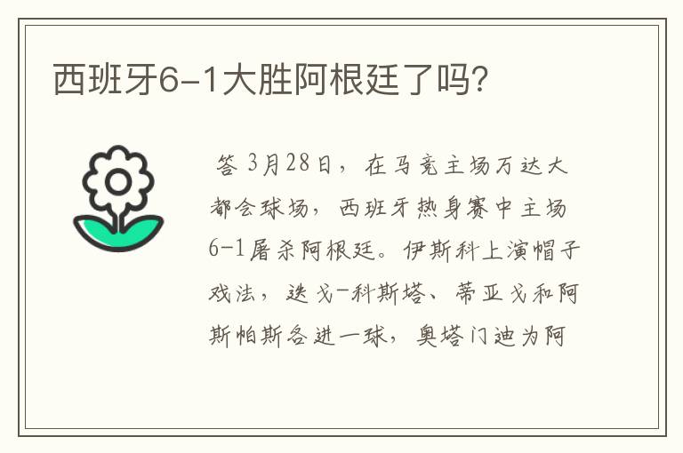 西班牙6-1大胜阿根廷了吗?
