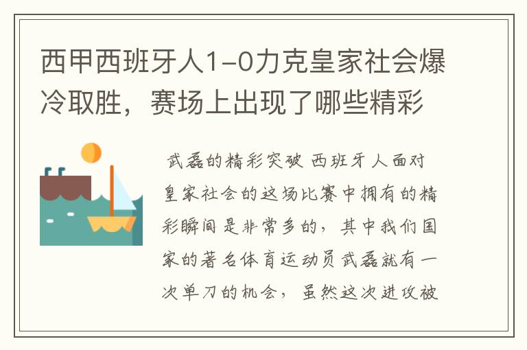 西甲西班牙人1-0力克皇家社会爆冷取胜,赛场上出现了哪些精彩瞬间?