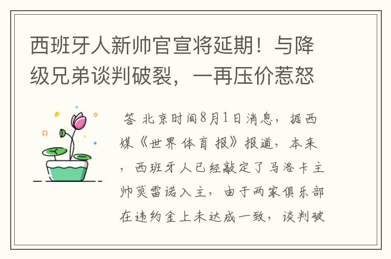 西班牙人新帅官宣将延期!与降级兄弟谈判破裂,一再压价惹怒对方