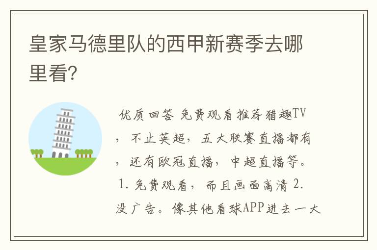 皇家马德里队的西甲新赛季去哪里看?