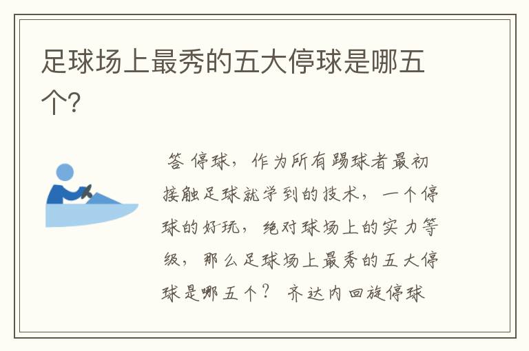 足球场上最秀的五大停球是哪五个?