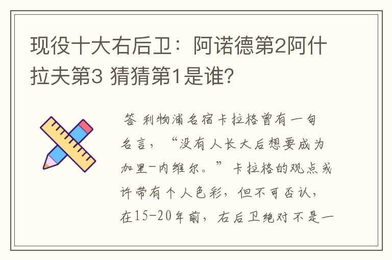 现役十大右后卫:阿诺德第2阿什拉夫第3 猜猜第1是谁?