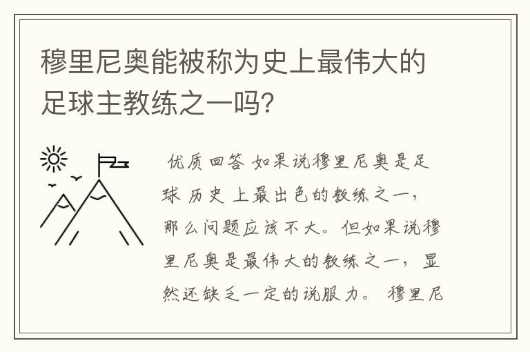 穆里尼奥能被称为史上最伟大的足球主教练之一吗?