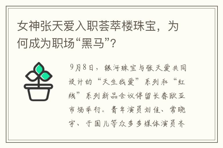 女神张天爱入职荟萃楼珠宝,为何成为职场“黑马”?