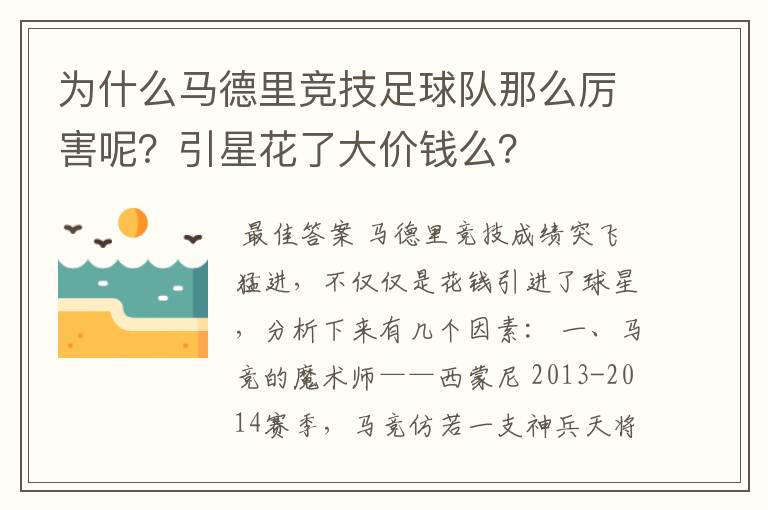 为什么马德里竞技足球队那么厉害呢?引星花了大价钱么?