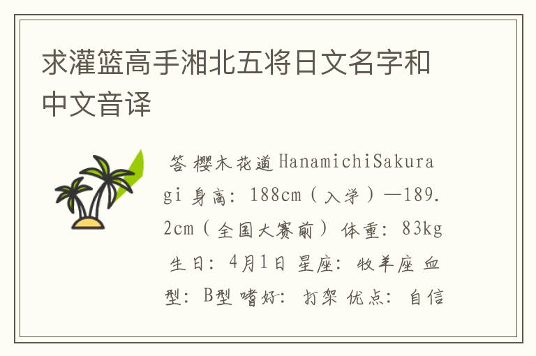 求灌篮高手湘北五将日文名字和中文音译