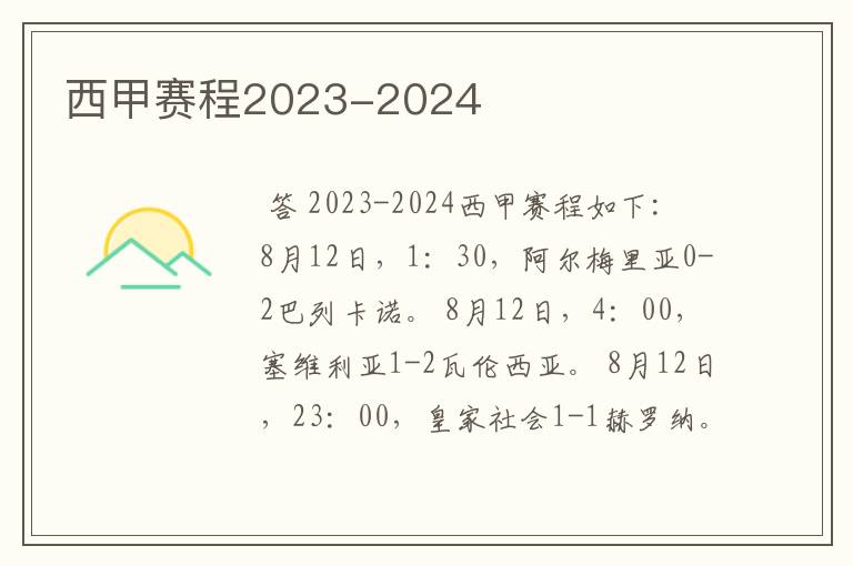 西甲赛程2023-2024