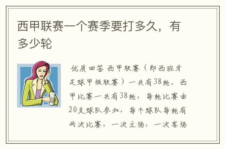 西甲联赛一个赛季要打多久,有多少轮