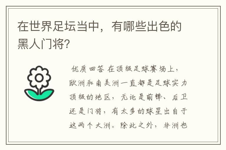 在世界足坛当中,有哪些出色的黑人门将?