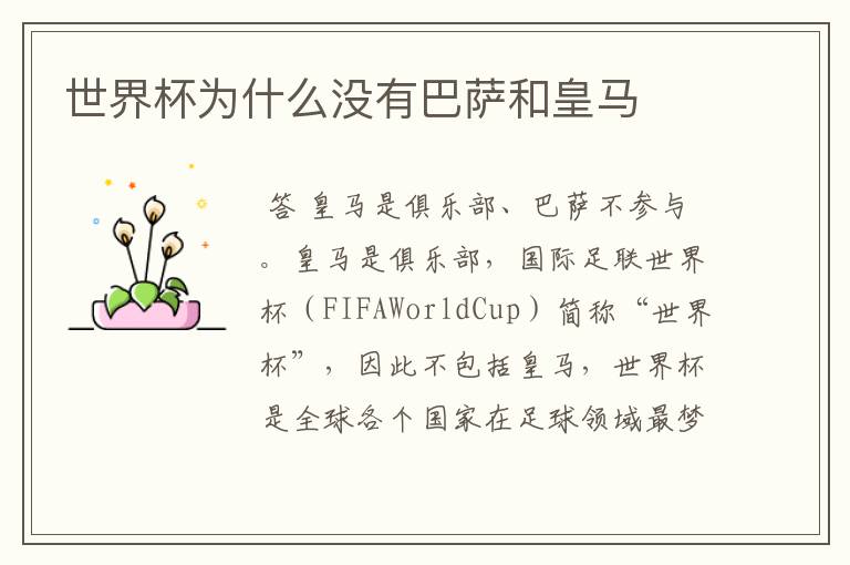 世界杯为什么没有巴萨和皇马