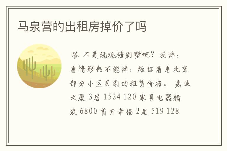 马泉营的出租房掉价了吗