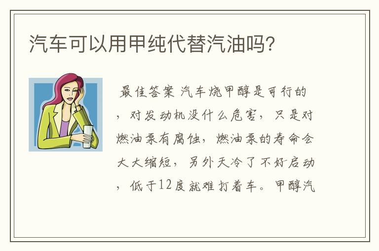 汽车可以用甲纯代替汽油吗?