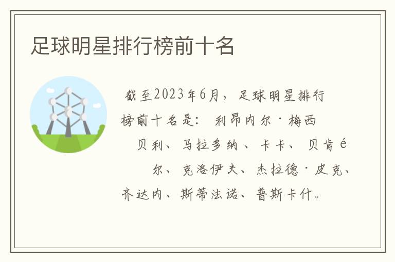 足球明星排行榜前十名