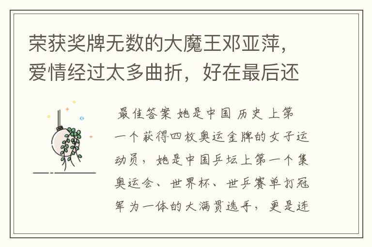 荣获奖牌无数的大魔王邓亚萍,爱情经过太多曲折,好在最后还是他