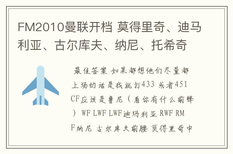 FM2010曼联开档 莫得里奇、迪马利亚、古尔库夫、纳尼、托希奇怎么安排?! 曼联后腰怎么买人