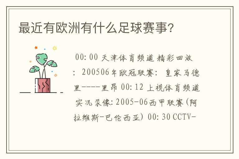 最近有欧洲有什么足球赛事?