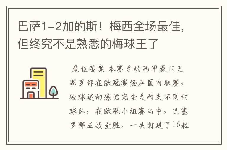 巴萨1-2加的斯!梅西全场最佳,但终究不是熟悉的梅球王了