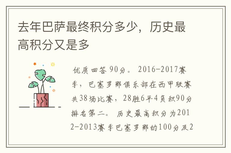 去年巴萨最终积分多少,历史最高积分又是多