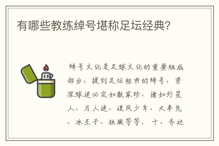 有哪些教练绰号堪称足坛经典?