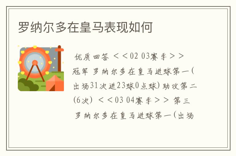 罗纳尔多在皇马表现如何