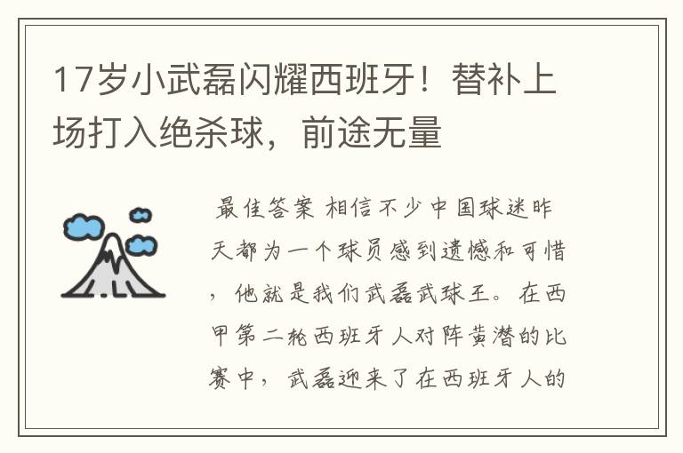 17岁小武磊闪耀西班牙!替补上场打入绝杀球,前途无量
