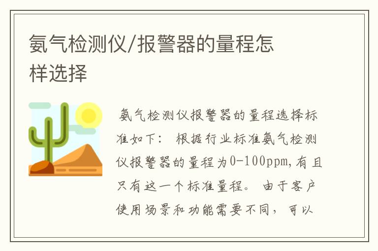 氨气检测仪/报警器的量程怎样选择