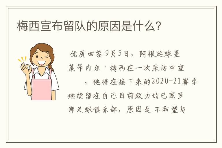 梅西宣布留队的原因是什么?