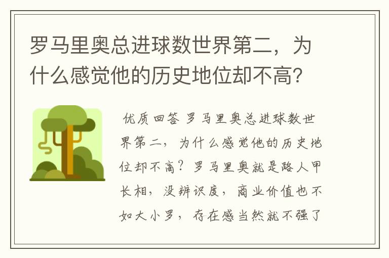 罗马里奥总进球数世界第二,为什么感觉他的历史地位却不高?