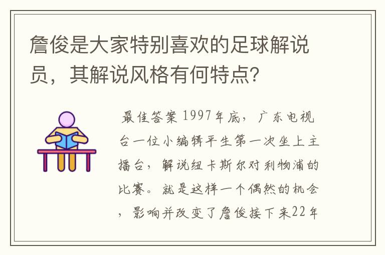 詹俊是大家特别喜欢的足球解说员,其解说风格有何特点?