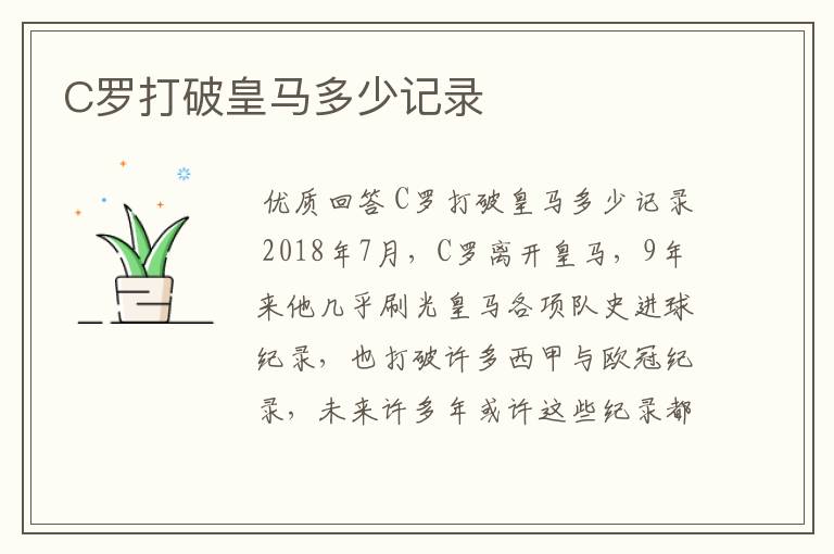 C罗打破皇马多少记录