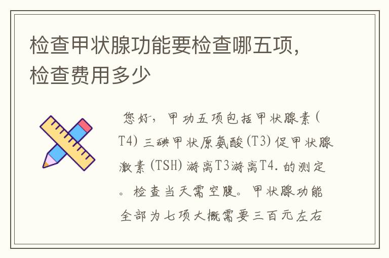 检查甲状腺功能要检查哪五项,检查费用多少
