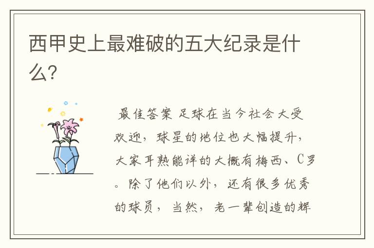 西甲史上最难破的五大纪录是什么?