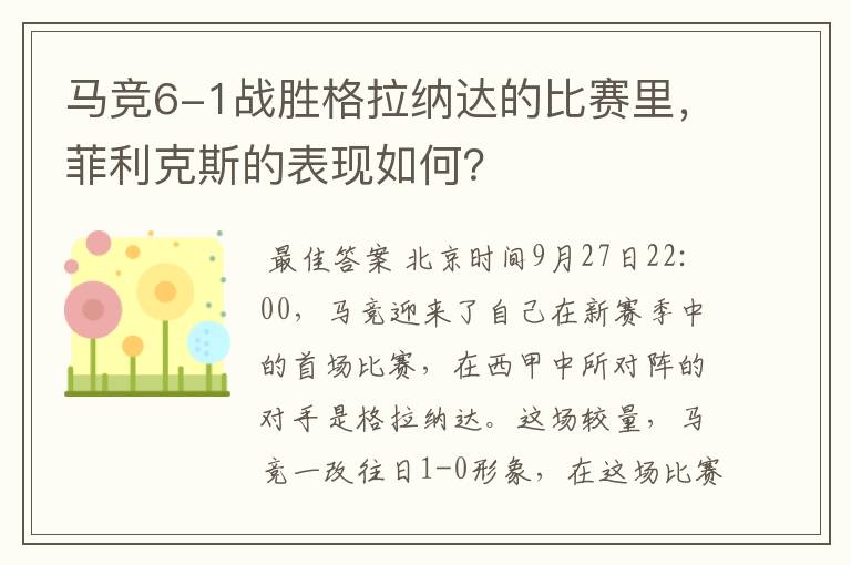 马竞6-1战胜格拉纳达的比赛里,菲利克斯的表现如何?