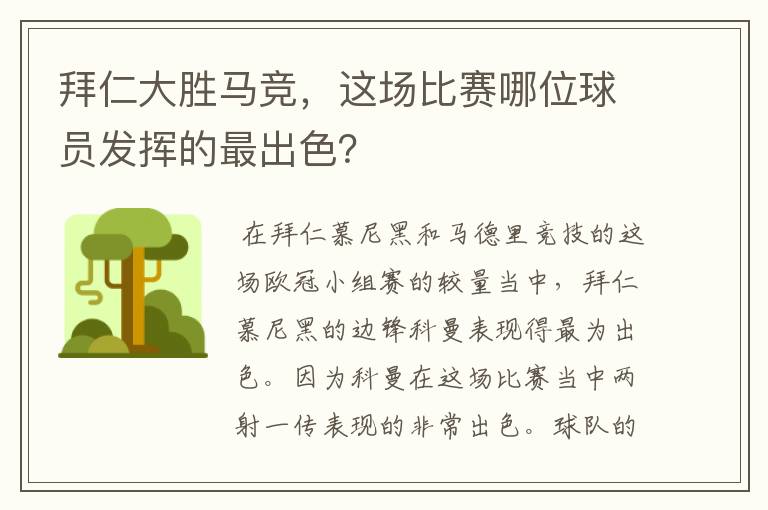 拜仁大胜马竞,这场比赛哪位球员发挥的最出色?