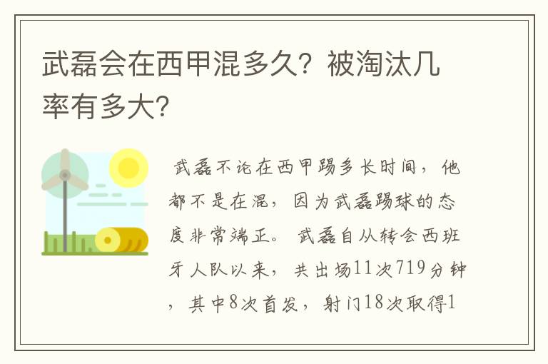 武磊会在西甲混多久?被淘汰几率有多大?