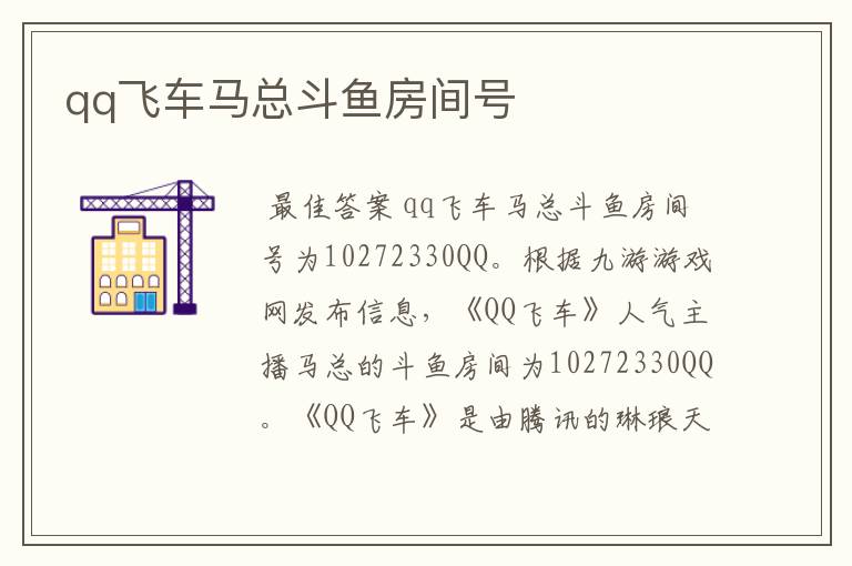 qq飞车马总斗鱼房间号