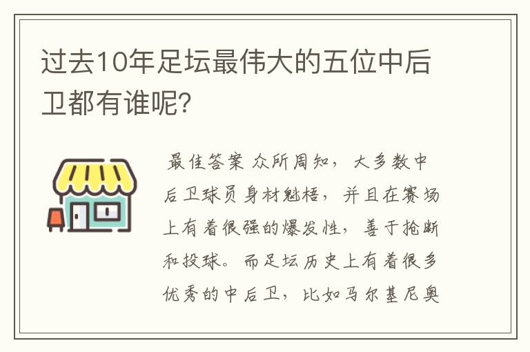过去10年足坛最伟大的五位中后卫都有谁呢?