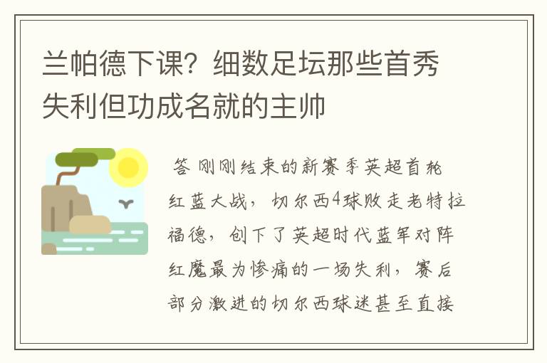 兰帕德下课?细数足坛那些首秀失利但功成名就的主帅